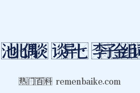 池北偶谈·谈异七·李子金组词是什么意思的图片